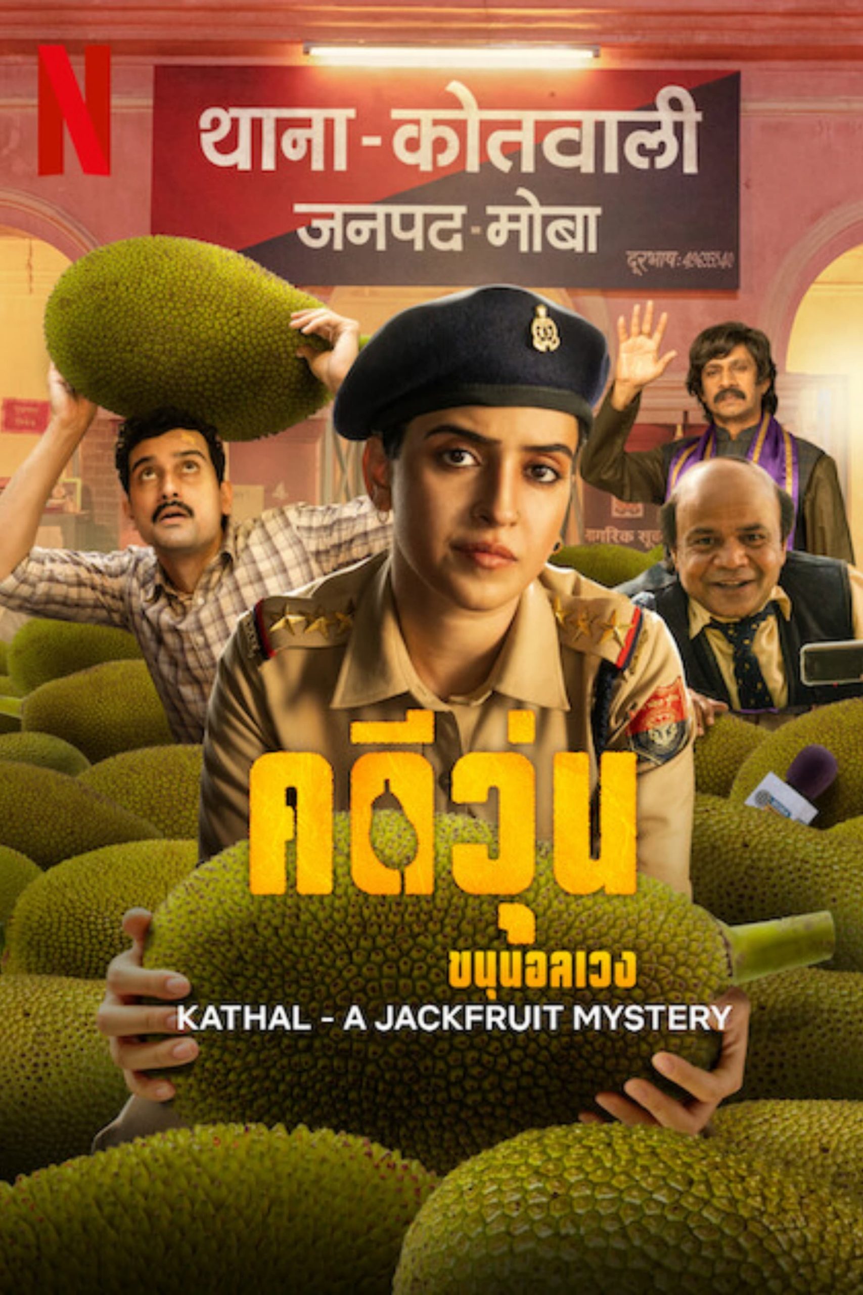 ดูหนังออนไลน์ฟรี Kathal- A Jackfruit Mystery คดีวุ่น ขนุนอลเวง